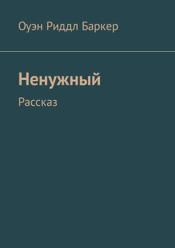 Ненужный. Рассказ