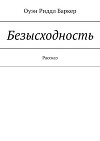 Безысходность. Рассказ
