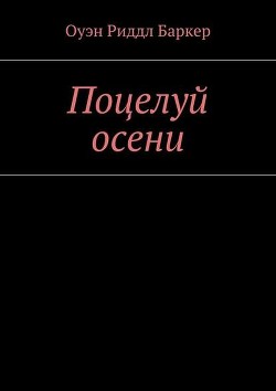 Поцелуй осени. Рассказ. Детектив