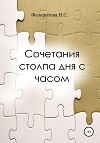 Сочетания столпа дня с часом
