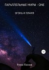 Параллельные миры one. Огонь и пламя