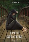 Трон знания. Книга 3 (СИ)