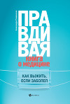 Правдивая книга о медицине. Как выжить, если заболел
