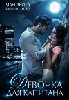 Девочка для Капитана (СИ)