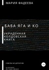 Баба Яга и Ко. Украденная колдовская книга