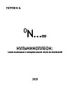 Нульминоплеон: самое маленькое и парадоксальное число во Вселенной (СИ)