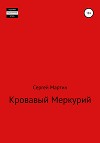 Кровавый Меркурий