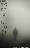 Жить, Любой ценой! (СИ)