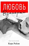 Любовь Взаперти (ЛП)