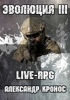 Live-rpg. эволюция-3 (СИ)