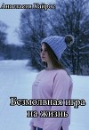 Безмолвная игра на жизнь (СИ)