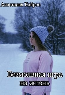 Безмолвная игра на жизнь (СИ)