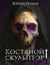 Костяной скульптор (СИ)