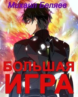 Большая игра. Книга 2 (СИ)