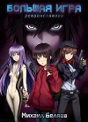 Большая Игра (СИ)