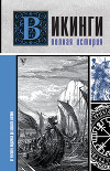 Викинги. Полная история