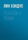 11 сказок о любви