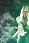 Помоги мне (СИ)