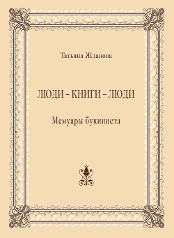 Люди – книги – люди. Мемуары букиниста