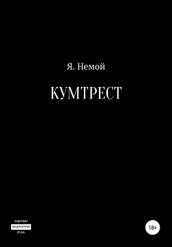 Кумтрест