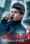 Смутьян (СИ)