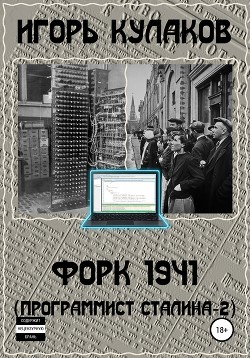 Форк 1941 (СИ)