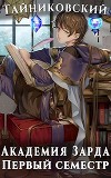 Академия Зарда. Первый семестр (СИ)
