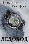 Ледоход (СИ)