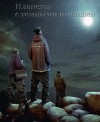 Планеты с тёмными именами (СИ)