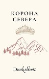 Корона Севера (СИ)