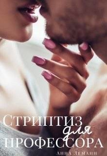 Стриптиз для профессора (СИ)