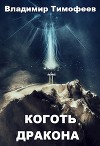 Коготь дракона (СИ)