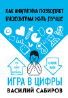 Игра в цифры. Как аналитика позволяет видеоиграм жить лучше