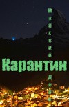 Карантин (СИ)