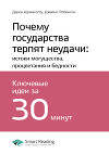 Дарон Аджемоглу, Джеймс Робинсон: Почему государства терпят неудачи: истоки могущества, процветания и бедности. Саммари