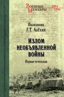 Излом необъявленной войны. Первая чеченская