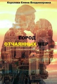 Город отчаянных мер (СИ)