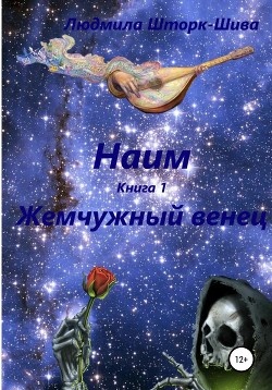 Наим. Книга 1. Жемчужный венец