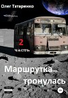 Маршрутка тронулась. 2 часть