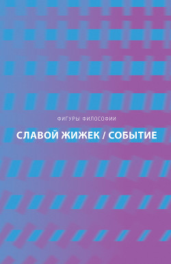 Событие. Философское путешествие по концепту