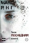 Твоя последняя книга