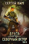 2018: Северный ветер. Том 2 (СИ)