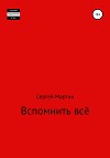 Вспомнить всё