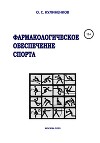 Фармакологическое обеспечение спорта