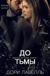 До тьмы (ЛП)