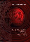 Под солнцем цвета киновари (СИ)