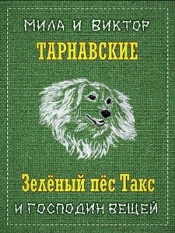 Зелёный пёс Такс и Господин Вещей (СИ)