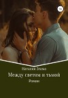 Между светом и тьмой (СИ)