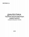 Диалектика теории многомерных киберчисел (СИ)