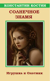 Солнечное знамя (СИ)